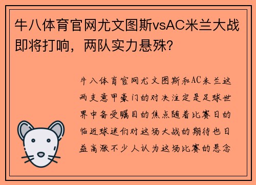 牛八体育官网尤文图斯vsAC米兰大战即将打响，两队实力悬殊？