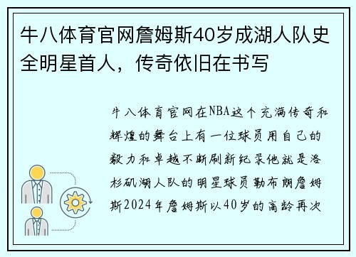 牛八体育官网詹姆斯40岁成湖人队史全明星首人，传奇依旧在书写