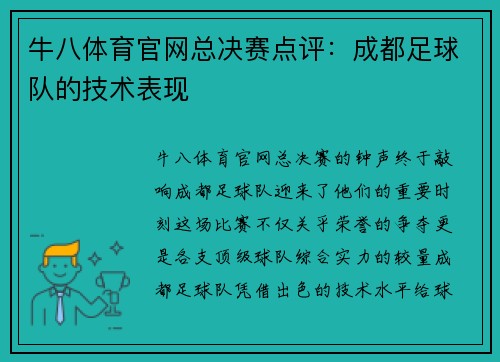 牛八体育官网总决赛点评：成都足球队的技术表现