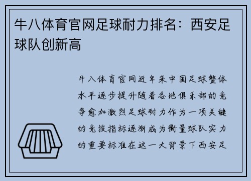 牛八体育官网足球耐力排名：西安足球队创新高