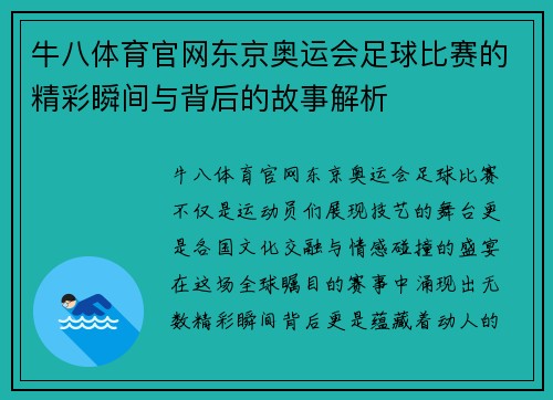 牛八体育官网东京奥运会足球比赛的精彩瞬间与背后的故事解析