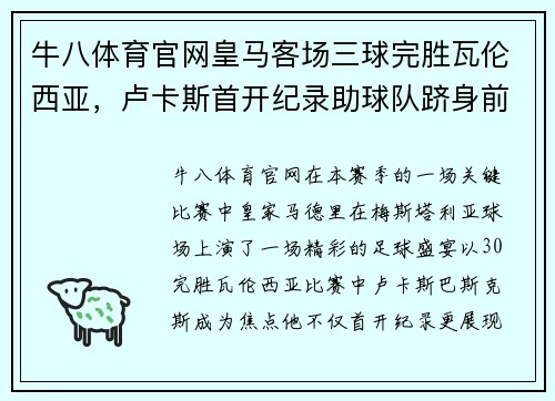 牛八体育官网皇马客场三球完胜瓦伦西亚，卢卡斯首开纪录助球队跻身前四