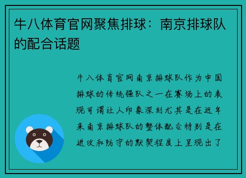 牛八体育官网聚焦排球：南京排球队的配合话题