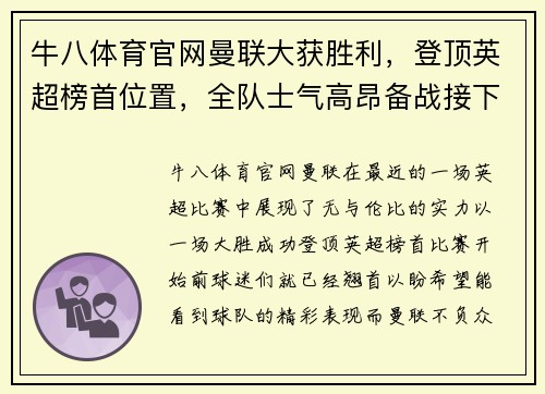 牛八体育官网曼联大获胜利，登顶英超榜首位置，全队士气高昂备战接下来的重要比赛