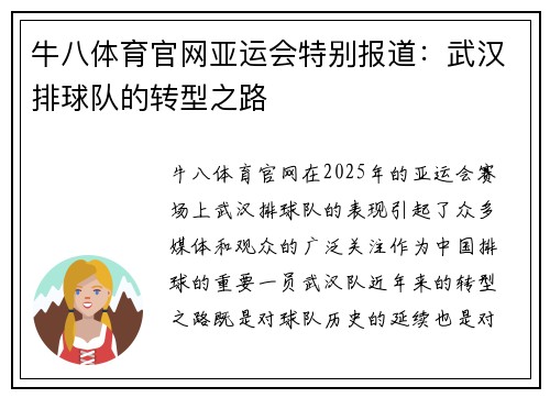 牛八体育官网亚运会特别报道：武汉排球队的转型之路