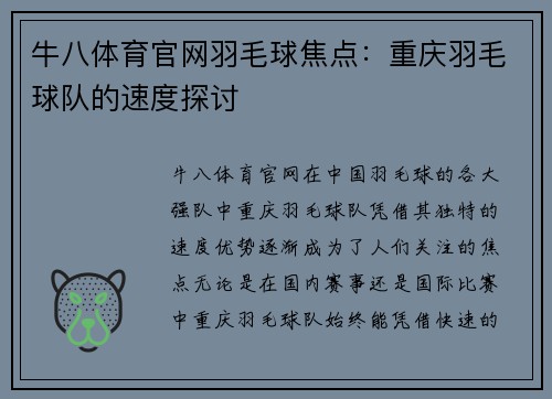 牛八体育官网羽毛球焦点：重庆羽毛球队的速度探讨
