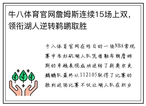 牛八体育官网詹姆斯连续15场上双，领衔湖人逆转鹈鹕取胜