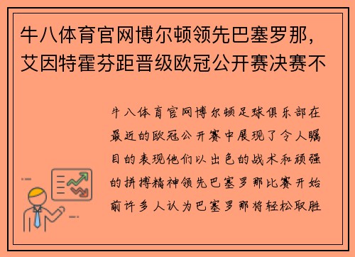 牛八体育官网博尔顿领先巴塞罗那，艾因特霍芬距晋级欧冠公开赛决赛不远