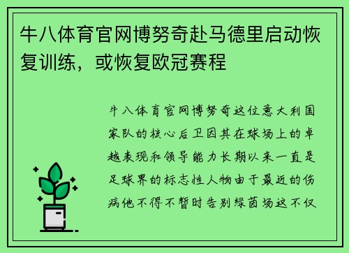 牛八体育官网博努奇赴马德里启动恢复训练，或恢复欧冠赛程