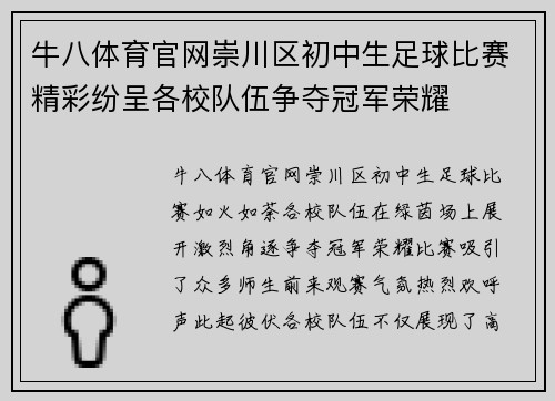 牛八体育官网崇川区初中生足球比赛精彩纷呈各校队伍争夺冠军荣耀