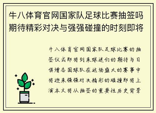 牛八体育官网国家队足球比赛抽签吗期待精彩对决与强强碰撞的时刻即将来临