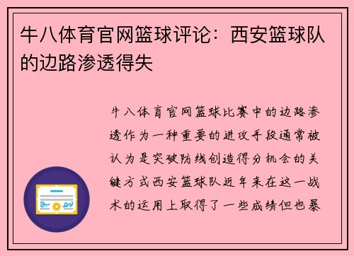 牛八体育官网篮球评论：西安篮球队的边路渗透得失