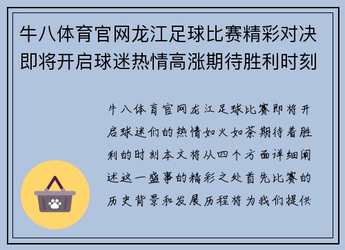 牛八体育官网龙江足球比赛精彩对决即将开启球迷热情高涨期待胜利时刻