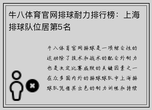牛八体育官网排球耐力排行榜：上海排球队位居第5名