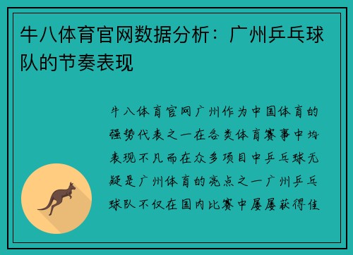牛八体育官网数据分析：广州乒乓球队的节奏表现
