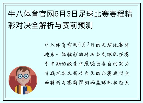 牛八体育官网6月3日足球比赛赛程精彩对决全解析与赛前预测