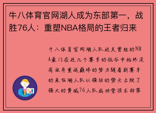 牛八体育官网湖人成为东部第一，战胜76人：重塑NBA格局的王者归来
