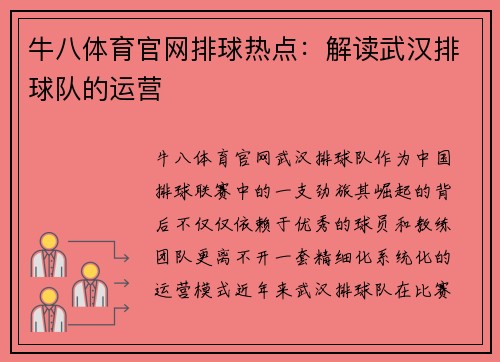 牛八体育官网排球热点：解读武汉排球队的运营