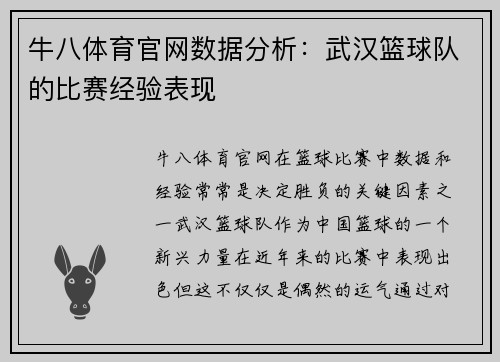 牛八体育官网数据分析：武汉篮球队的比赛经验表现