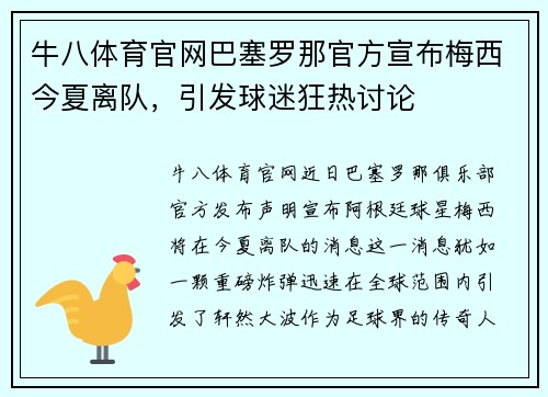 牛八体育官网巴塞罗那官方宣布梅西今夏离队，引发球迷狂热讨论
