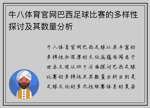 牛八体育官网巴西足球比赛的多样性探讨及其数量分析