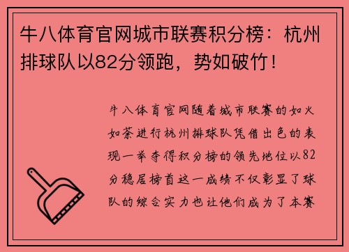 牛八体育官网城市联赛积分榜：杭州排球队以82分领跑，势如破竹！