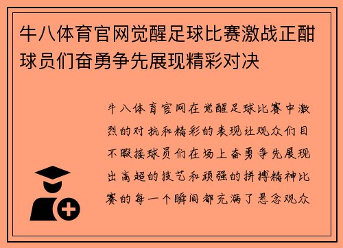 牛八体育官网觉醒足球比赛激战正酣球员们奋勇争先展现精彩对决