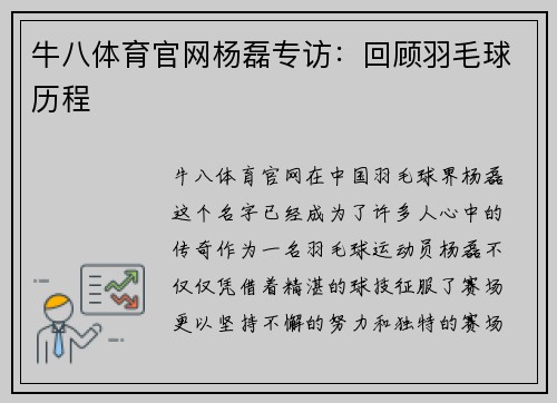 牛八体育官网杨磊专访：回顾羽毛球历程