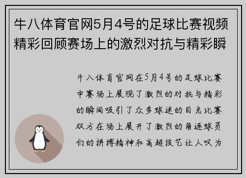 牛八体育官网5月4号的足球比赛视频精彩回顾赛场上的激烈对抗与精彩瞬间