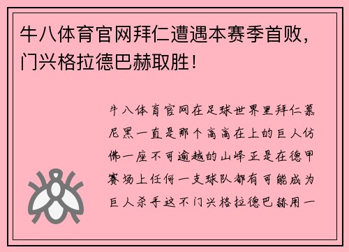 牛八体育官网拜仁遭遇本赛季首败，门兴格拉德巴赫取胜！