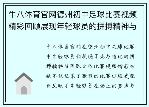 牛八体育官网德州初中足球比赛视频精彩回顾展现年轻球员的拼搏精神与团队合作