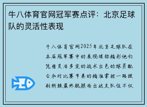牛八体育官网冠军赛点评：北京足球队的灵活性表现