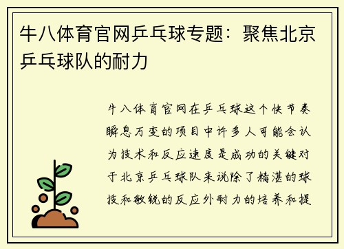 牛八体育官网乒乓球专题：聚焦北京乒乓球队的耐力