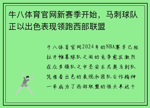 牛八体育官网新赛季开始，马刺球队正以出色表现领跑西部联盟