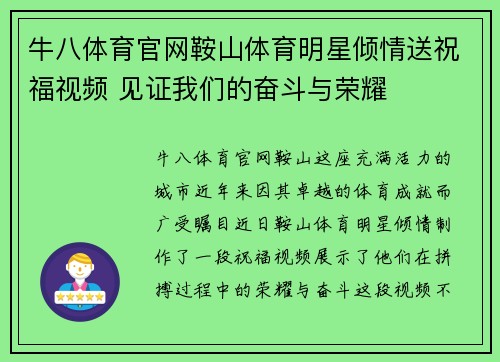 牛八体育官网鞍山体育明星倾情送祝福视频 见证我们的奋斗与荣耀