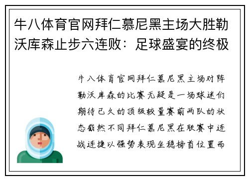 牛八体育官网拜仁慕尼黑主场大胜勒沃库森止步六连败：足球盛宴的终极较量