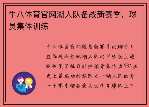 牛八体育官网湖人队备战新赛季，球员集体训练