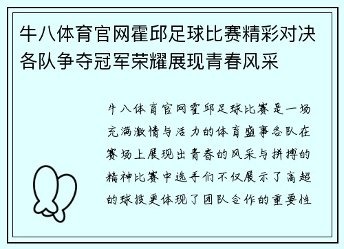 牛八体育官网霍邱足球比赛精彩对决各队争夺冠军荣耀展现青春风采