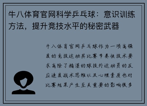 牛八体育官网科学乒乓球：意识训练方法，提升竞技水平的秘密武器