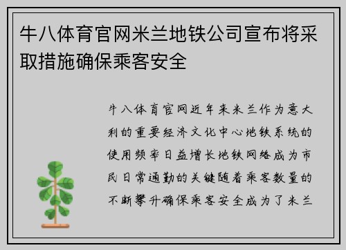 牛八体育官网米兰地铁公司宣布将采取措施确保乘客安全