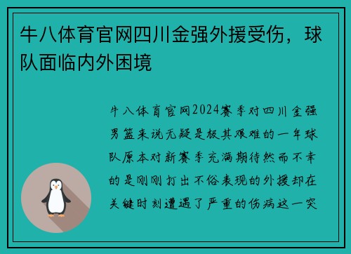 牛八体育官网四川金强外援受伤，球队面临内外困境