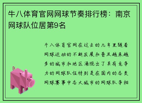 牛八体育官网网球节奏排行榜：南京网球队位居第9名