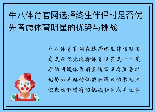 牛八体育官网选择终生伴侣时是否优先考虑体育明星的优势与挑战