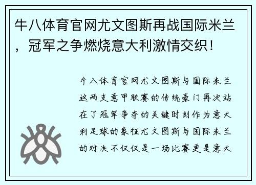 牛八体育官网尤文图斯再战国际米兰，冠军之争燃烧意大利激情交织！