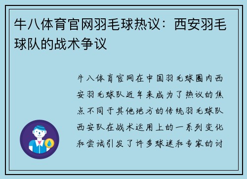 牛八体育官网羽毛球热议：西安羽毛球队的战术争议