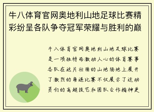 牛八体育官网奥地利山地足球比赛精彩纷呈各队争夺冠军荣耀与胜利的巅峰对决