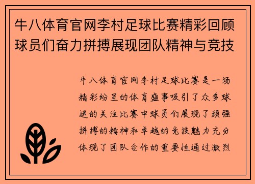 牛八体育官网李村足球比赛精彩回顾球员们奋力拼搏展现团队精神与竞技魅力