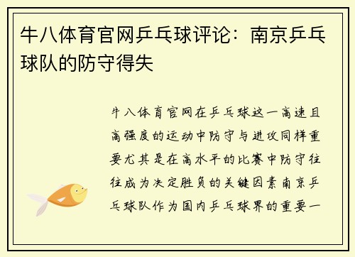 牛八体育官网乒乓球评论：南京乒乓球队的防守得失