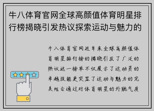 牛八体育官网全球高颜值体育明星排行榜揭晓引发热议探索运动与魅力的完美结合