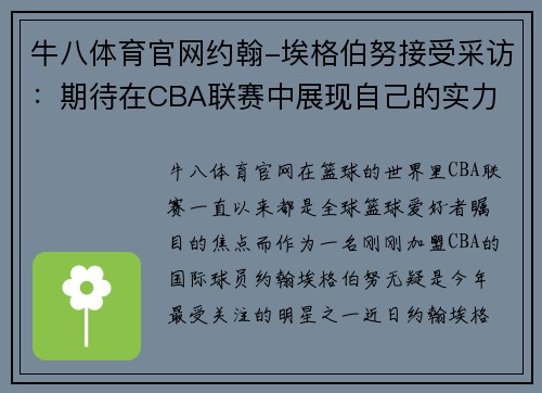 牛八体育官网约翰-埃格伯努接受采访：期待在CBA联赛中展现自己的实力